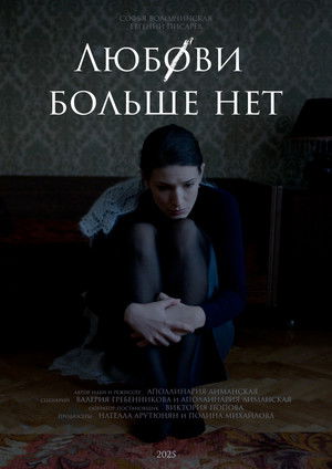 Любови больше нет