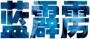El Trueno Azul — Logos 10