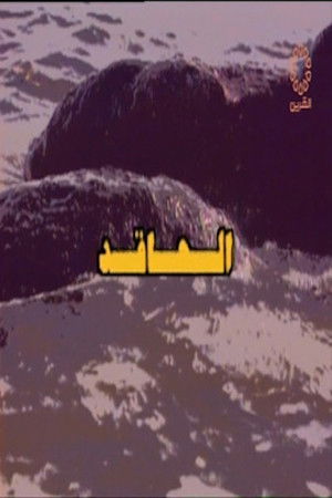 الحاقد سباعية