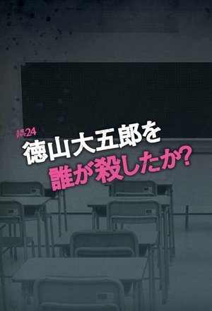 Poster 徳山大五郎を誰が殺したか？ 2016