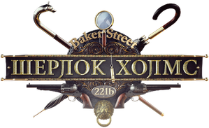 Sherlock Holmes — Logos 1