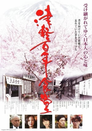 Poster 津軽百年食堂 2011