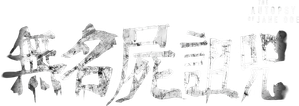 La autopsia de Jane Doe — Logos 2