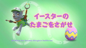 イースターのたまごをさがせ