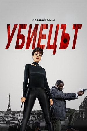 Image Убиецът