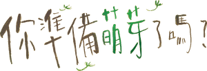 你準備萌芽了嗎？ — Logos 1