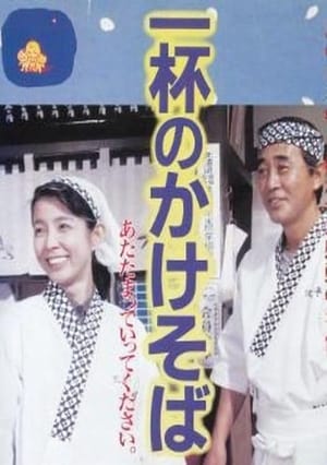 Poster One Bowl of Kakesoba (1992)