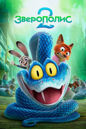 poster Zootopia 2