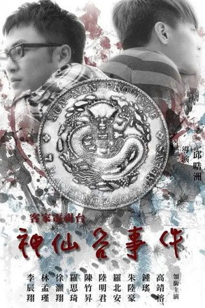 神仙谷事件