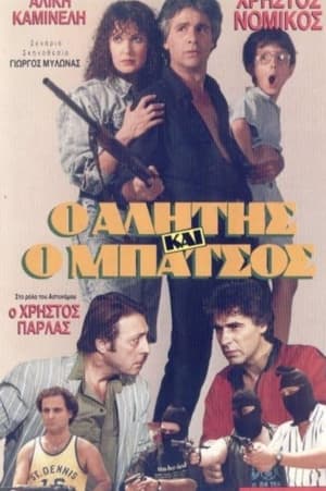 Poster Αλήτης και μπάτσος (1989)