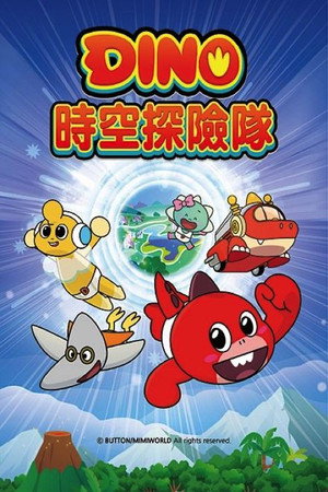 DINO時空探險隊