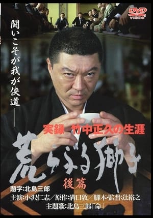 Poster 実録・竹中正久の生涯 荒らぶる獅子 後編 2003