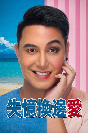 失憶換邊愛