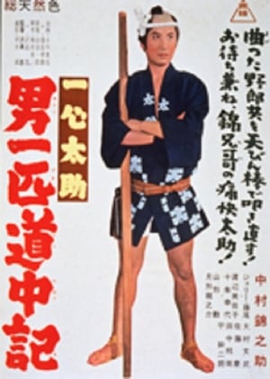 Poster 一心太助　男一匹道中記 1963