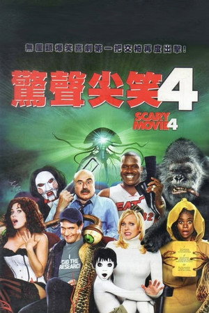 驚聲尖笑4