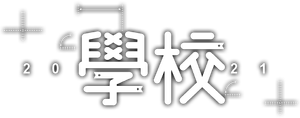 학교 2021 — Logos 5