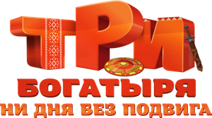 Три богатыря. Ни дня без подвига — Logos 1