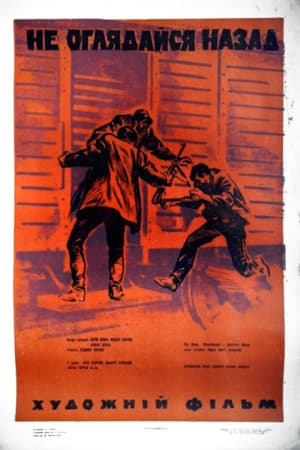 Poster Не се обръщай назад 1971