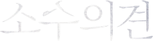 소수의견 — Logos 2