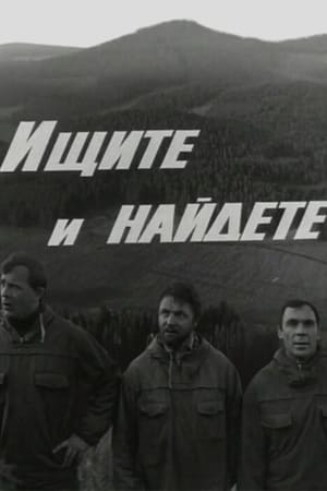 Poster Ищите и найдете (1970)