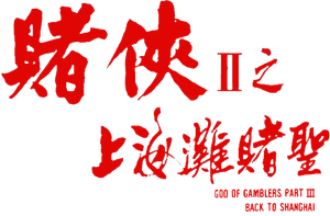 God of Gamblers III: Back to Shanghai — Logos 2