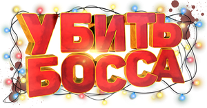 Kill Boss — Logos 1