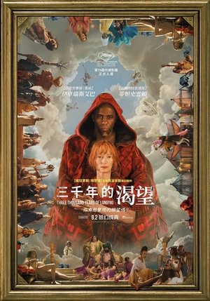 Image 三千年的渴望