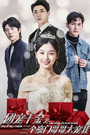 团宠千金之三个豪门哥哥太宠我