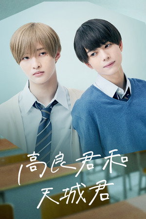 高良君和天城君