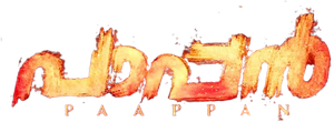 പാപ്പൻ — Logos 1