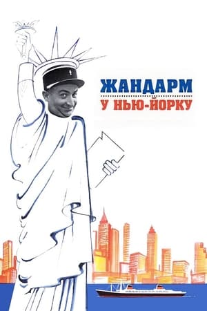 Poster Жандарм у Нью-Йорку 1965