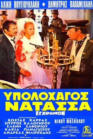 Poster Υπολοχαγός Νατάσσα 1970