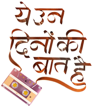 ये उन दिनों की बात है — Logos 4