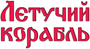 The Flying Ship — Logos 3