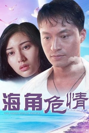 Poster 海角危情 1994