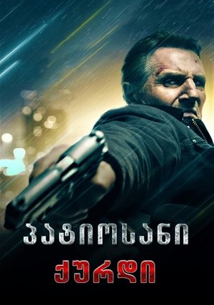 Image პატიოსანი ქურდი