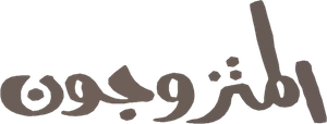 The Married Couples — Logos 3
