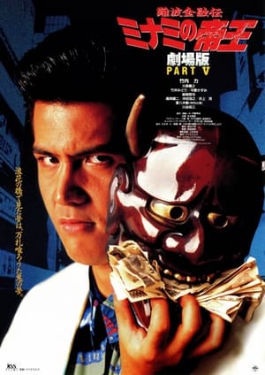 Poster The King of Minami: The Movie V (1995)