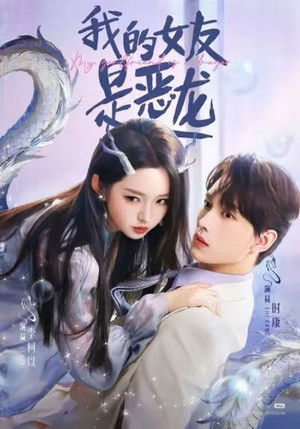 我的女友是恶龙 (2026)