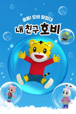 내 친구 호비: 출동! 호비 탐험대