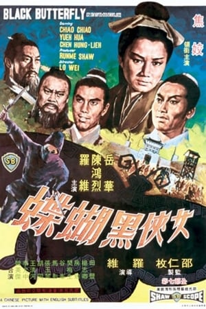 女俠黑蝴蝶 1968