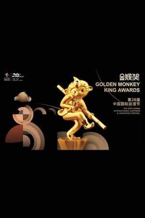 中央电视台少儿频道 第二十届中国国际动漫节 金猴奖 颁奖仪式