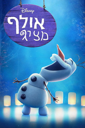 Image אולף מציג