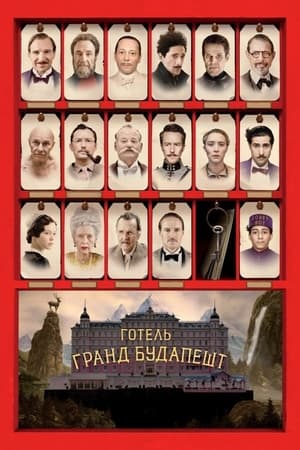 Poster Готель «Ґранд Будапешт» 2014