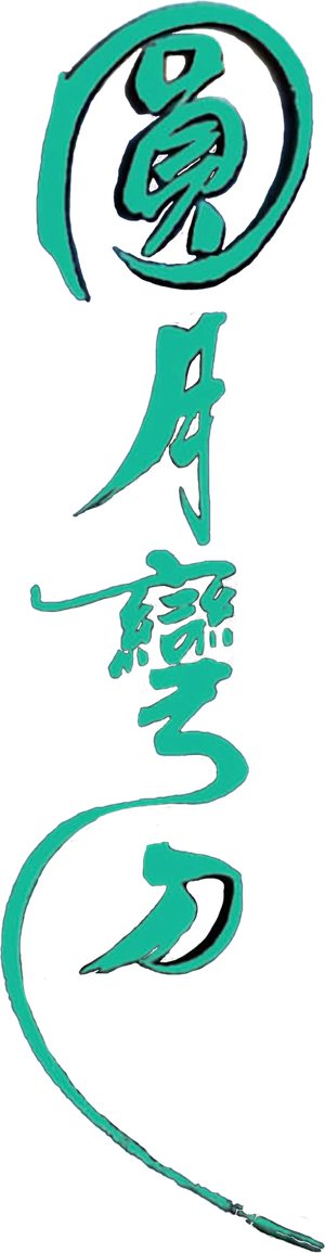 圓月彎刀 (數碼修復版)