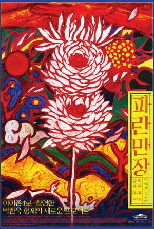 파란만장 (2011)