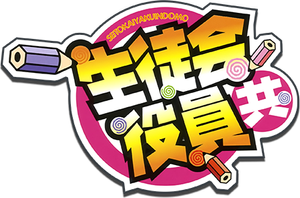 Seitokai Yakuindomo — Logos 2