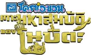 Doraemon The Movie 38 โดเรมอน เดอะมูฟวี่ เกาะมหาสมบัติของโนบิตะ (2018)