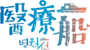 Hospital Ship — Logos 1