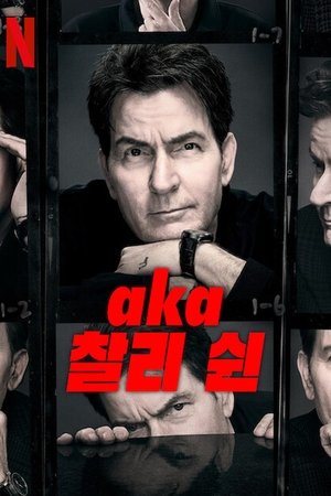 Image aka 찰리 쉰